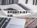 高平古韵之乡(高平一日游)