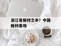 浙江省板材之乡？中国板材基地