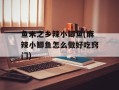 鱼米之乡辣小鲫鱼(麻辣小鲫鱼怎么做好吃窍门)