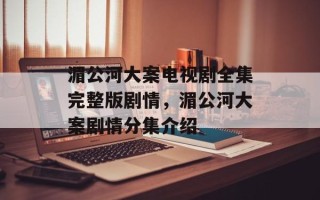 湄公河大案电视剧全集完整版剧情，湄公河大案剧情分集介绍
