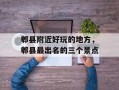 郫县附近好玩的地方，郫县最出名的三个景点