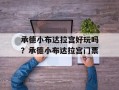 承德小布达拉宫好玩吗？承德小布达拉宫门票