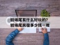较场尾有什么好玩的？较场尾民宿多少钱一晚