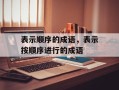 表示顺序的成语，表示按顺序进行的成语