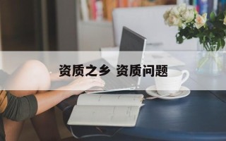 资质之乡 资质问题