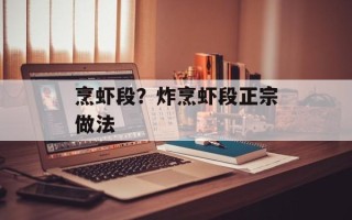 烹虾段？炸烹虾段正宗做法