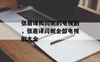 张嘉译和闫妮的电视剧，张嘉译闫妮全部电视剧大全