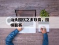 汕头围棋之乡联赛，围棋联赛