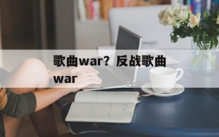 歌曲war？反战歌曲war