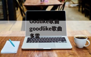 Godlike歌曲 goodlike歌曲多雷