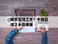 隆安篮球之乡？中国篮球之乡在哪里
