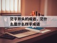 茫字开头的成语，茫什么崖什么四字成语