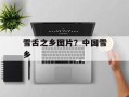 雪舌之乡图片？中国雪乡