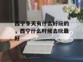 西宁冬天有什么好玩的，西宁什么时候去玩最好