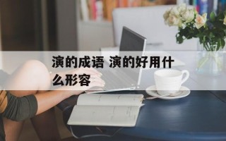 演的成语 演的好用什么形容