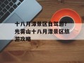 十八月潭景区自驾游？光雾山十八月潭景区旅游攻略