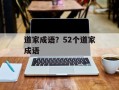 道家成语？52个道家成语