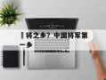閠将之乡？中国将军第一乡