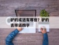 驴的成语有哪些？驴的吉祥语四字
