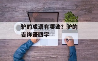驴的成语有哪些？驴的吉祥语四字