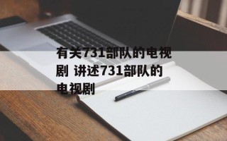 有关731部队的电视剧 讲述731部队的电视剧