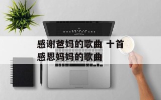 感谢爸妈的歌曲 十首感恩妈妈的歌曲