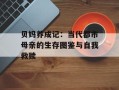 贝妈养成记：当代都市母亲的生存图鉴与自我救赎