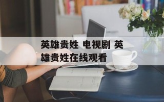 英雄贵姓 电视剧 英雄贵姓在线观看