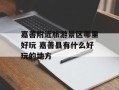 嘉善附近旅游景区哪里好玩 嘉善县有什么好玩的地方