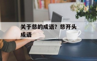 关于慈的成语？慈开头成语