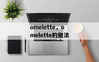 omelette，omelette的做法