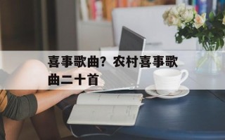 喜事歌曲？农村喜事歌曲二十首