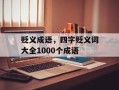 贬义成语，四字贬义词大全1000个成语