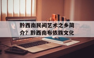 黔西南民间艺术之乡简介？黔西南布依族文化