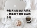 赤松黄大仙旅游风景区，金华两个黄大仙去哪个好