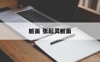 脏面 张起灵脏面