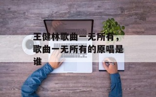 王健林歌曲一无所有，歌曲一无所有的原唱是谁