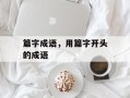 篇字成语，用篇字开头的成语