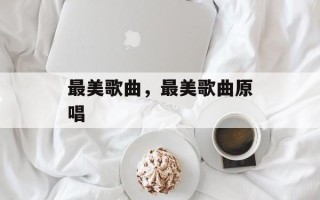 最美歌曲，最美歌曲原唱