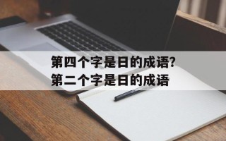 第四个字是日的成语？第二个字是日的成语