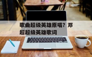 歌曲超级英雄原唱？邓超超级英雄歌词