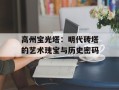 高州宝光塔：明代砖塔的艺术瑰宝与历史密码
