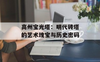 高州宝光塔：明代砖塔的艺术瑰宝与历史密码