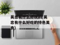吴忠有什么好玩的(吴忠有什么好吃的特色美食)