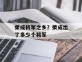 荣成将军之乡？荣成出了多少个将军