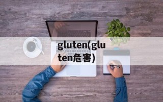 gluten(gluten危害)