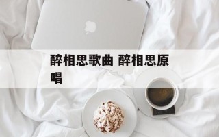 醉相思歌曲 醉相思原唱