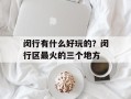 闵行有什么好玩的？闵行区最火的三个地方