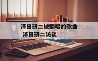 泽田研二被翻唱的歌曲 泽田研二访谈