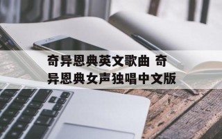 奇异恩典英文歌曲 奇异恩典女声独唱中文版